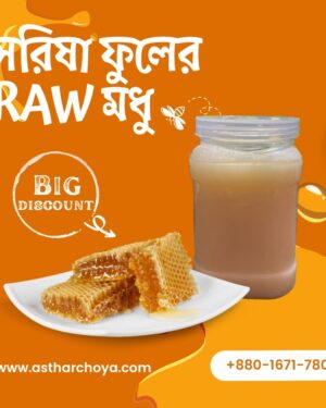 সরিষা ফুলের RAW মধু